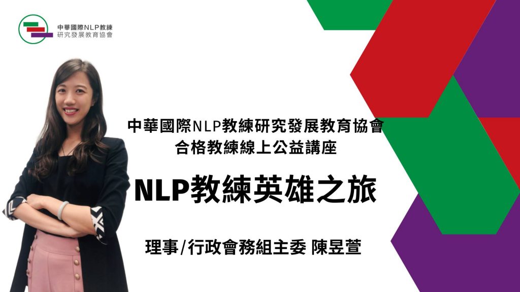 主題：NLP教練英雄之旅
講師：陳昱萱 理事/行政會務組主委