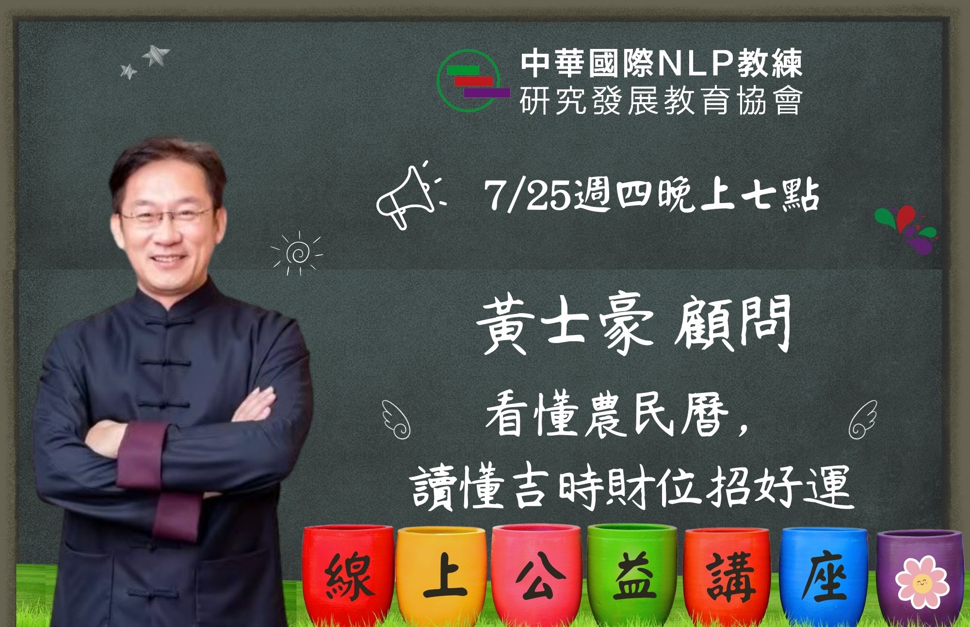 主題：看懂農民曆，讀懂吉時財位招好運
講師：黃士豪 顧問