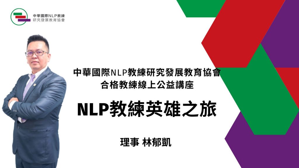 主題：NLP教練英雄之旅
講師：林郁凱 理事