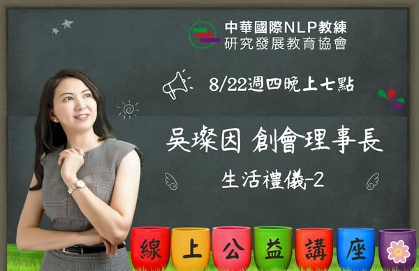 主題：生活禮儀-2
講師：吳璨因 創會理事長