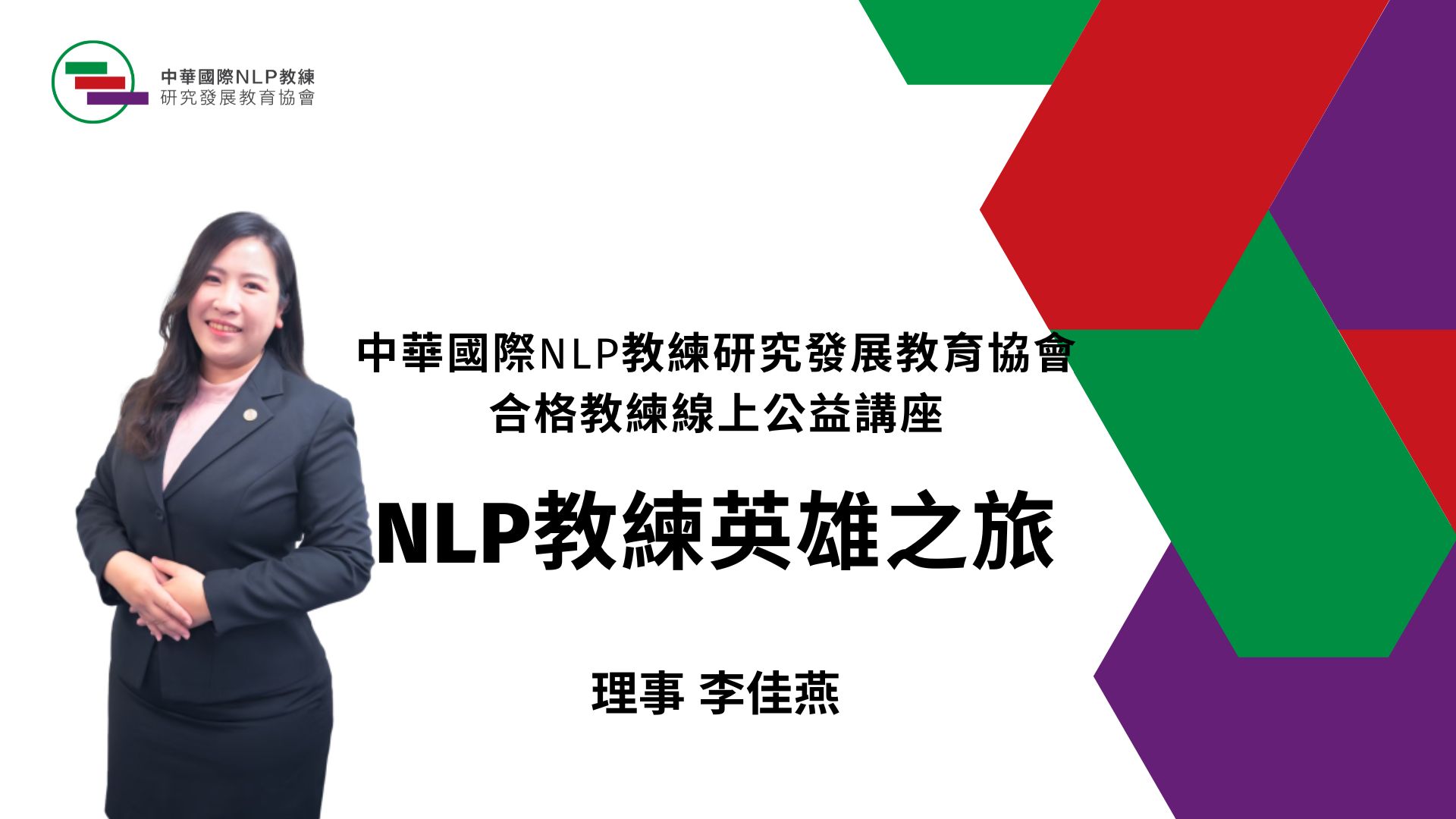 主題：NLP教練英雄之旅
講師：李佳燕 理事