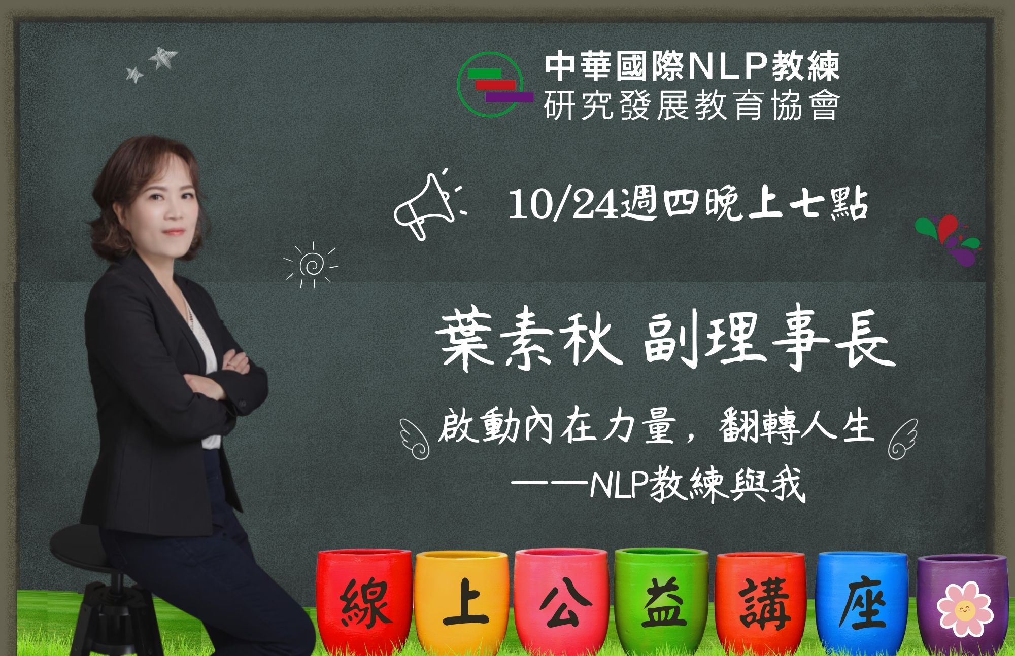 主題：啟動內在力量，翻轉人生--NLP教練與我
講師：葉素秋 副理事長
