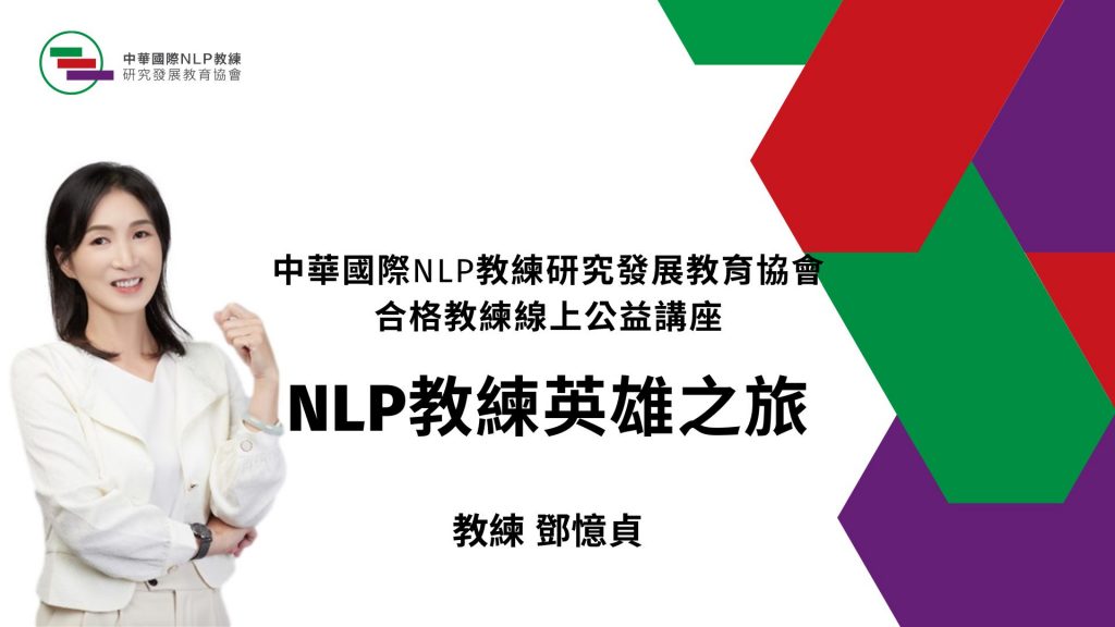 主題：NLP教練英雄之旅
講師：鄧憶貞 教練