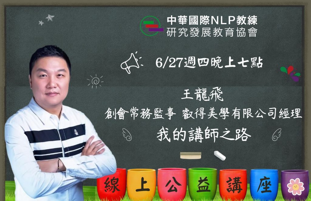 主題：我的講師之路
講師：創會常務監事 叡得美學有限公司 王龍飛經理